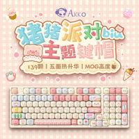 Akko 豬豬派對鍵帽MOG高度熱升華PBT小饅頭小蘑菇鍵帽139顆大全套
