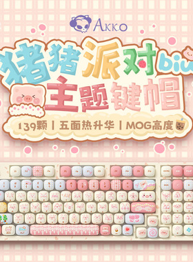 Akko 猪猪派对键帽MOG高度热升华PBT小馒头小蘑菇键帽139颗大全套