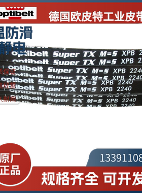 德国欧皮特optibelt白标  进口三角带XPB2350 2500  XPB2680 3000