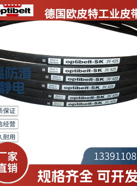 德国欧皮特optibelt SK 进口三角带3V850 3V1000 3V1250 3V1400
