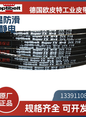 德国欧皮特optibelt白标  进口三角带3VX250 300  3VX335 425 475