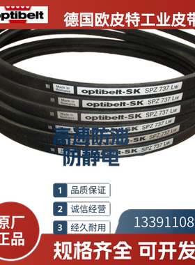 德国欧皮特optibelt SK 进口三角带SPZ1587LW 1650 SPZ1737 1812