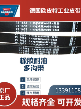德国欧皮特optibelt-RB 进口多沟带PJ362 559  723 836  965 1105