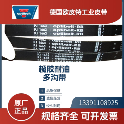 德国欧皮特optibelt进口多沟带