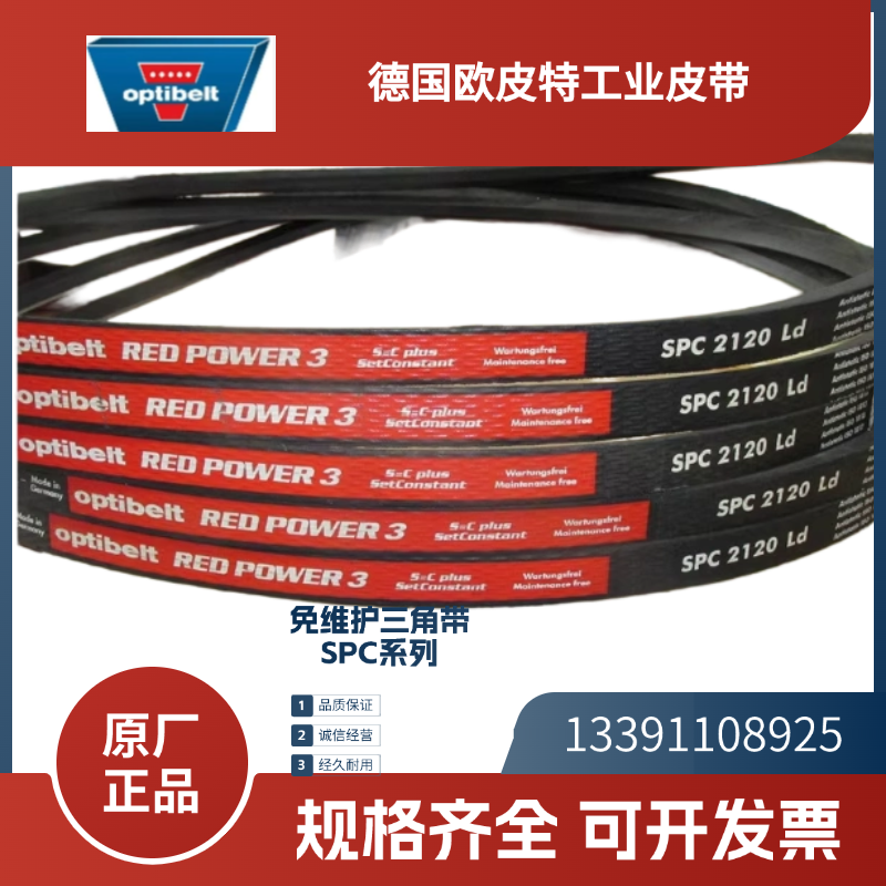 德国欧皮特optibelt红龙三角带