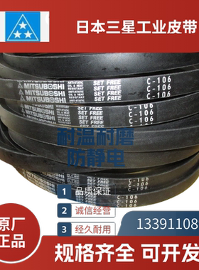 日本三星MITSUBOSHI  进口三角带C78  C79   C80  C81   C82  C83