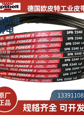 德国欧皮特optibelt 红龙  进口三角带SPB3350LW  3750 4500 6000