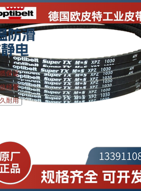德国欧皮特optibelt白标 进口三角带XPZ787 825  XPZ850 887  925