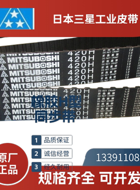 日本三星MITSUBOSHI  进口同步带300H 310H 315H  320H 340H 350H