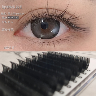 超细单根嫁接睫毛0.10空气扁毛极细仿真婴儿弯LJ BCD仿真0.12哑光