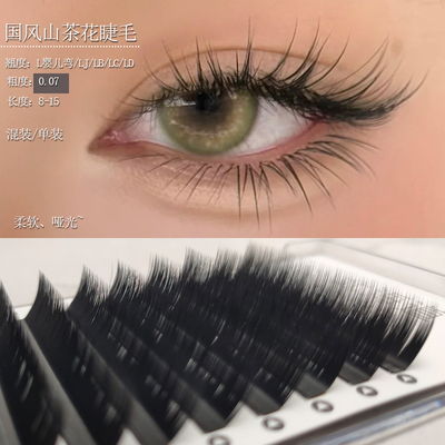 北海道国风山茶花睫毛LJBC婴儿弯