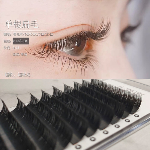 北海道单根睫毛空气扁毛嫁接睫毛