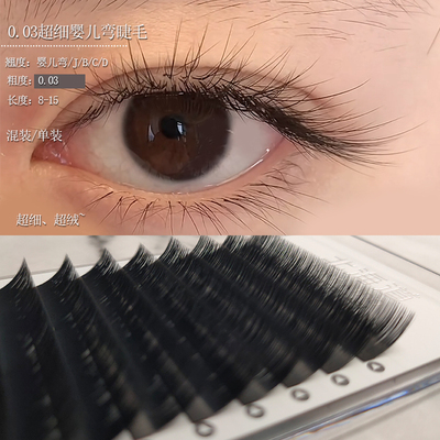 北海道0.03超细单根嫁接睫毛