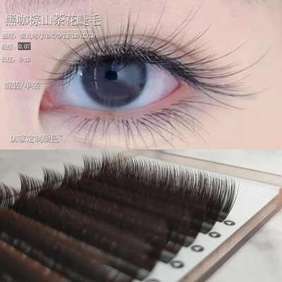 北海道黑咖棕山茶花嫁接睫毛