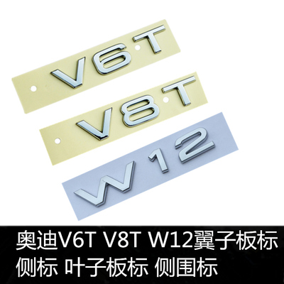 奥迪V6TV8TV10W12侧标