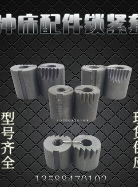 冲床配件6.3T10T16T25T35T40T63T80T100T扬力上海二锻徐锻锁紧套