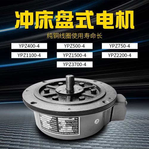 纯铜金丰协易冲床三相盘式马达