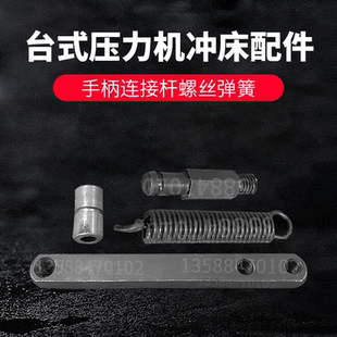 手柄连接杆螺丝弹簧 压力机冲床配件 JB04 0.5TT1T2T台式