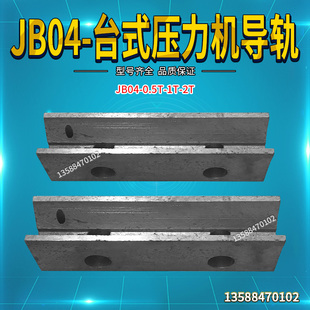 2T台式 压力机 配件 0.5T 导轨 双柱压力机 冲床 JBO4 小型台式