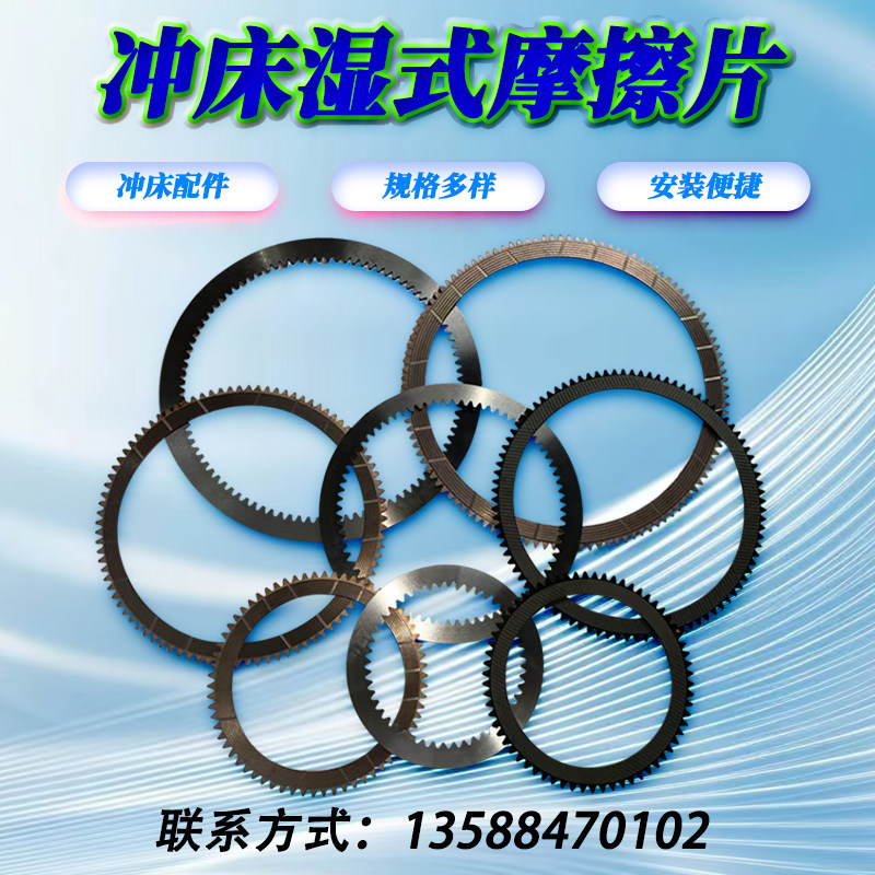 金丰 协易 沃得气动冲床离合器湿式摩擦片刹车片钢片铜片纸铜基片