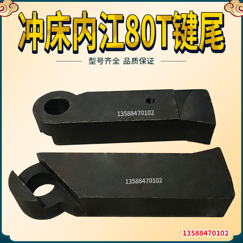 冲床配件键尾 工作键 内江80t键尾  冲床配件内江键尾80t键尾