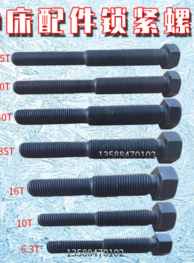 冲床配件锁紧螺丝正反牙螺丝6.3T10T16T25T40T63T80T锁套锁紧螺丝