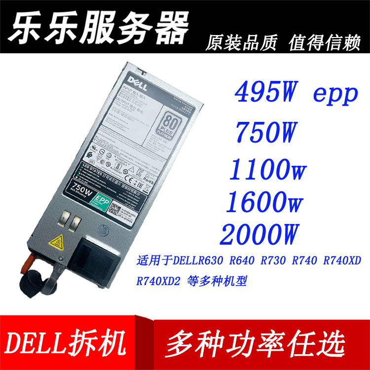 Dell R730/R740XD/T640/R630 2000W电源1100W 750W 1600W 495WEPP