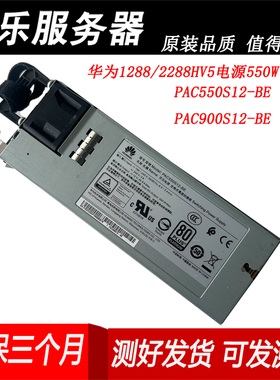 华为RH1288HV5/2288V5服务器900W电源PAC900S12-BE 02312DEP 500W