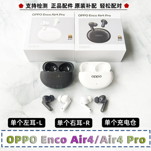 OPPO Enco Air4 Pro单耳左耳右耳充电仓耳机盒单个原装正品配件