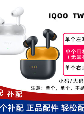 iQOO TWS 5单耳左耳L右耳R充电仓耳机盒单个原装正品配件补配耳帽