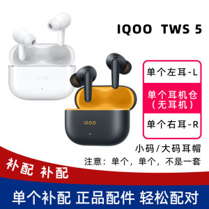 iQOO TWS 5单耳左耳L右耳R充电仓耳机盒单个原装正品配件补配耳帽