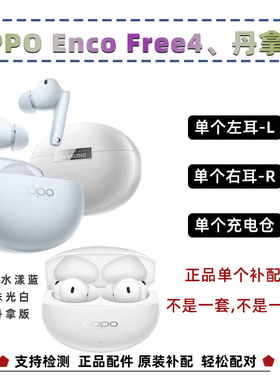 OPPO Enco Free4丹拿版单只左耳L右耳R充电仓耳机盒单个补配原装