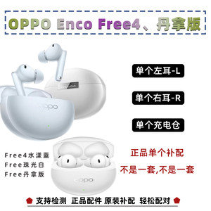 OPPO Enco Free4丹拿版单只左耳L右耳R充电仓耳机盒单个补配原装
