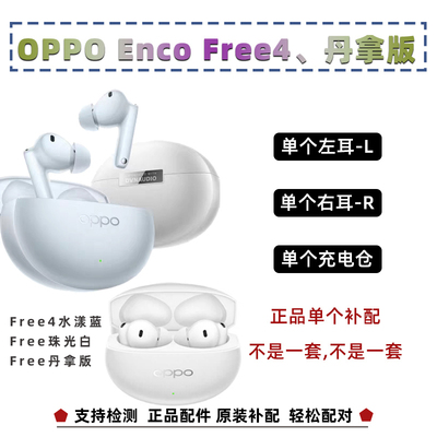 oppofree4单个耳机补配原装正品