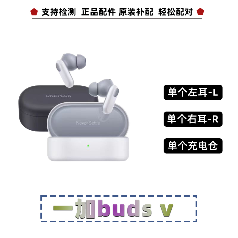 One Plus/一加buds v单个左耳右耳充电仓盒原装正品配件原封拆售