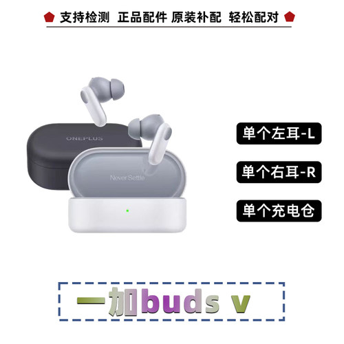 One Plus/一加buds v单个左耳右耳充电仓盒原装正品配件原封拆售