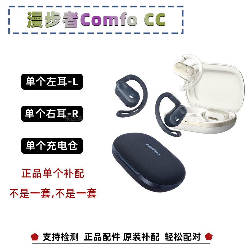 漫步者Comfo CC蓝牙耳机单耳单只充电仓左耳L右耳R原装正品配件