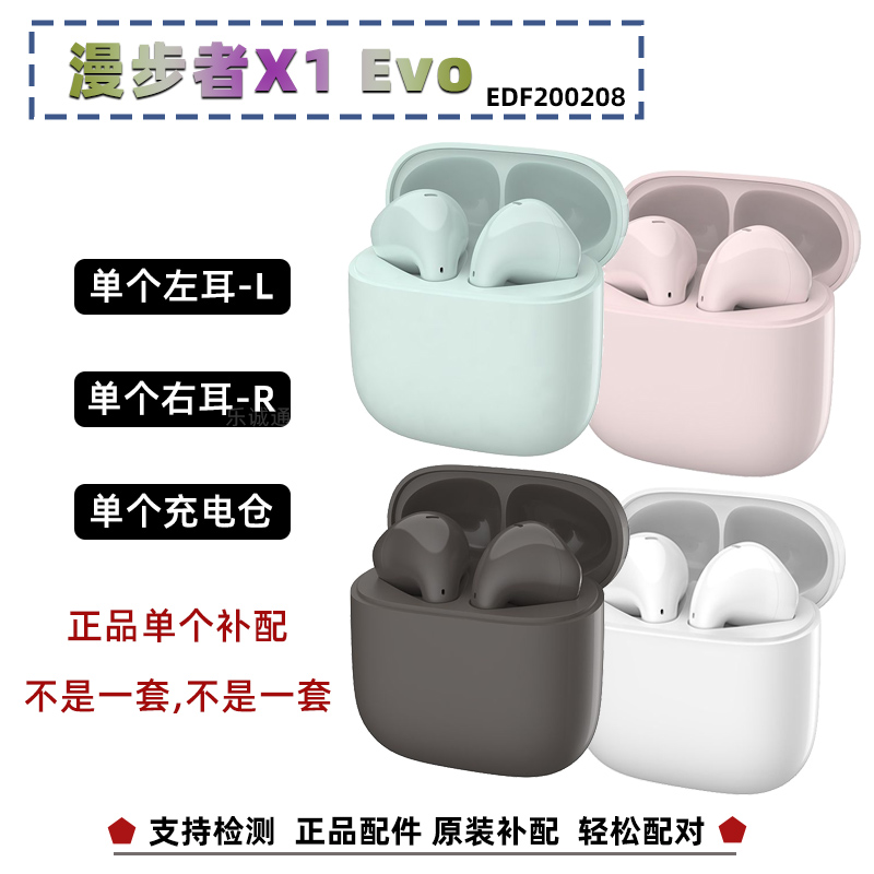 漫步者x1evo单耳充电仓补配正品