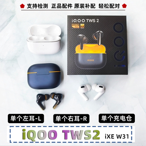 iQOO TWS 2单只左耳L右耳R充电仓蓝牙耳机补配正品原装配件单仓卖