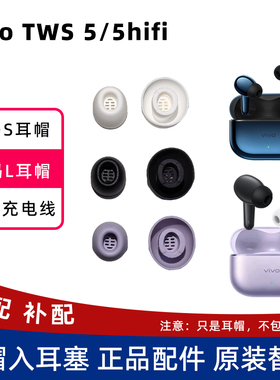 vivo tws5耳帽入耳塞小码大码软胶替换头充电线正品vivo tws5hifi