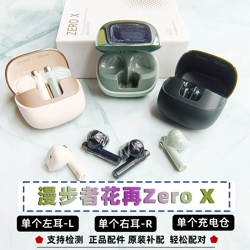 漫步者花再 Zero X单个左耳L右耳R单卖充电仓蓝牙耳机补配正品原