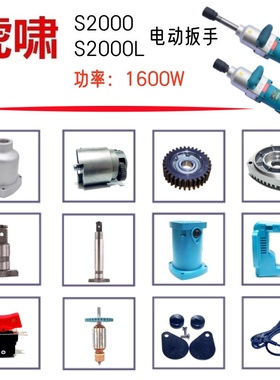 虎啸扳手S2000、S2000L转子定子铝头壳外壳电刷开关手柄原厂配件