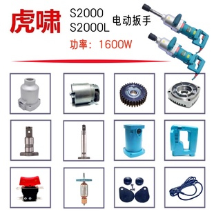 虎啸扳手S2000、S2000L转子定子铝头壳外壳电刷开关手柄原厂配件