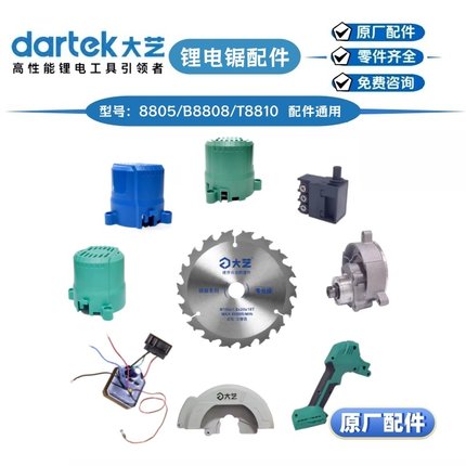 大艺8805/B8808/T8810无刷锂电锯150mm6寸开关控制器头壳原厂配件