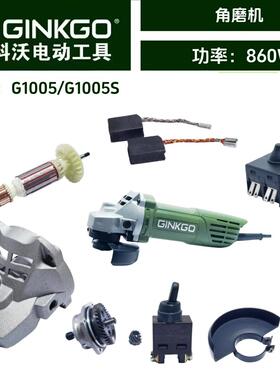 金科沃G1005/G1005S角磨机860瓦转子定子机壳头壳齿轮电刷原厂件