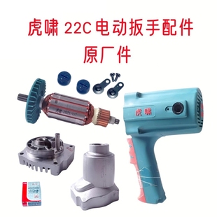 虎啸电动扳手22C正品 原厂配件转子定子铝头壳外壳电刷电动工具