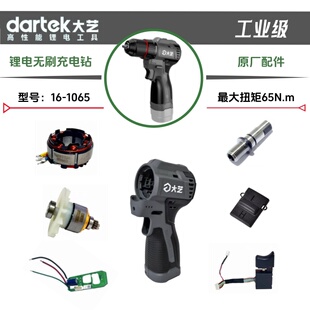 大艺16-1065工业级锂电钻开关控制器转子钻夹头齿轮箱组件原厂件