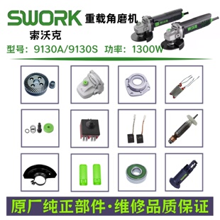 索沃克9130A/9130S功率1300W角磨机转子定子头壳齿轮碳刷原厂配件