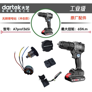 大艺A7pro1365i工业级冲击电钻外壳开关控制器转子齿轮箱原厂配件