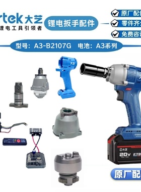 大艺扳手A3-B2107G控制器外壳开关头壳主轴四方头机械齿原厂配件